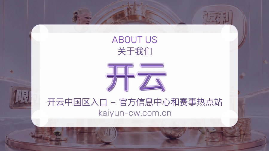 开云体育赛事服务介绍
